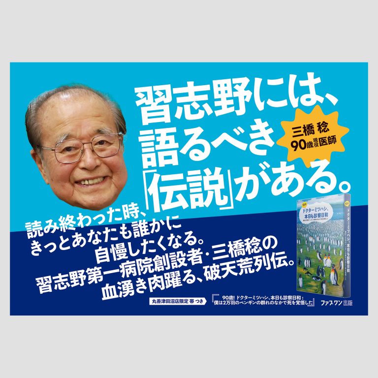 三橋先生丸善POP-自叙伝